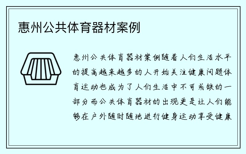 惠州公共体育器材案例